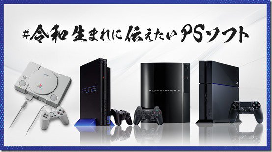 Sony PlayStation Heisei Reiwa